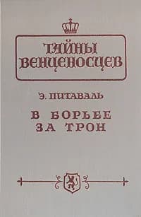 В борьбе за трон | Питаваль Эрнст