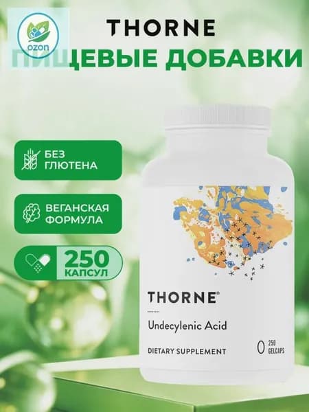 Thorne, Undecylenic Acid, ундециленовая кислота, жирная кислота для поддержания здорового баланса кишечной и вагинальной флоры, 250 мягких капсул