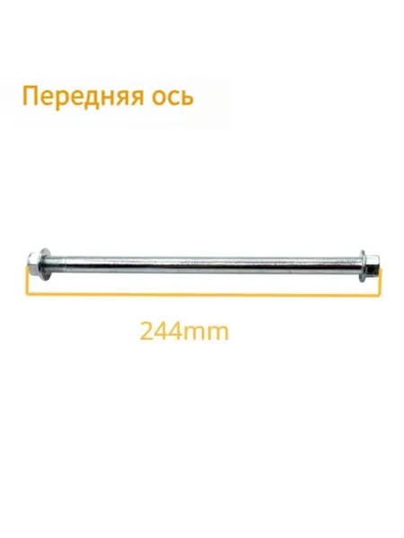 Ось колеса для Переднего колеса для электросамоката Little Citycoco, 235mm