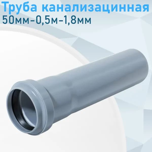 Труба канализационная 50мм-0,5м Valfex