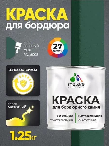 Краска Malare для бордюрного камня, тротуарных камней и плит, износостойкая, быстросохнущая, матовая RAL 6005, зеленый мох, 1,25 кг
