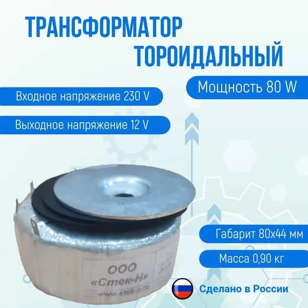 Трансформатор тороидальный ТОН 58 80/12-л (80W)