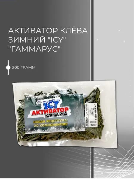 Активатор клёва ICY зимний Гаммарус 200г