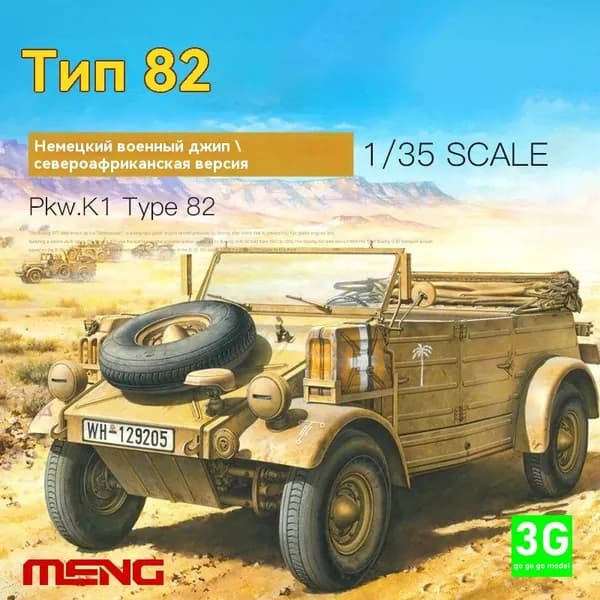 MENG VS-015 1/35 Немецкий бочкообразный грузовик Type 82 военный джип североафриканской версии