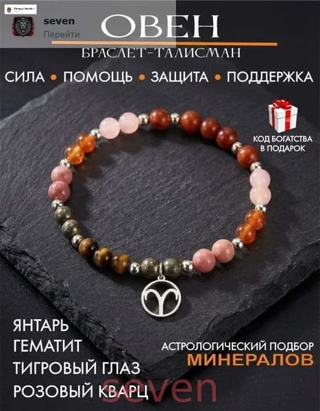 Браслет для Овна, оберег на руку от сглаза и порчи