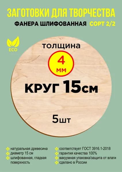 Заготовки доски для выжигания по дереву, круг15 см, набор досок 5шт 4мм