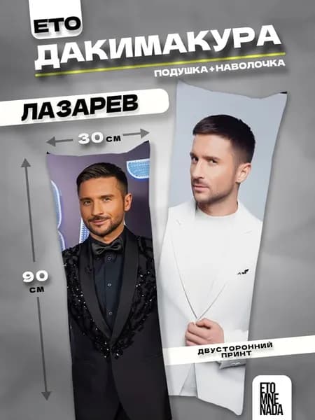 Подушка дакимакура с наволочкой Сергей Лазарев 90х30