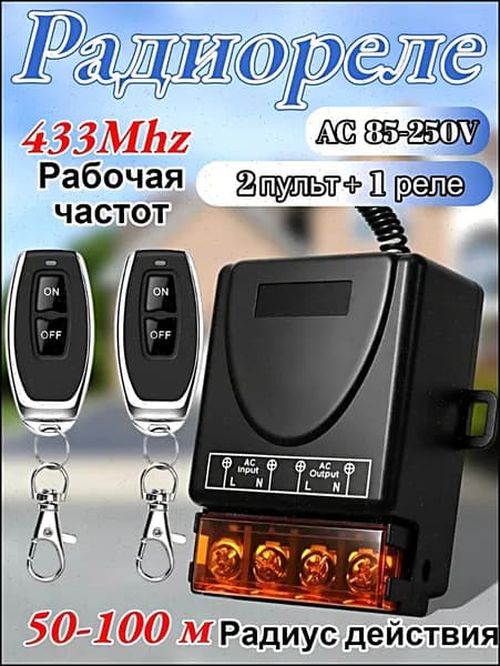 Пульт управления гаражными воротами 433 МГц 220 В, с одним реле и двумя пультами