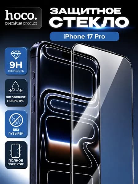 Защитное стекло для iPhone 17 Pro / Айфон 17 Про, HOCO (олеофобное покрытие)