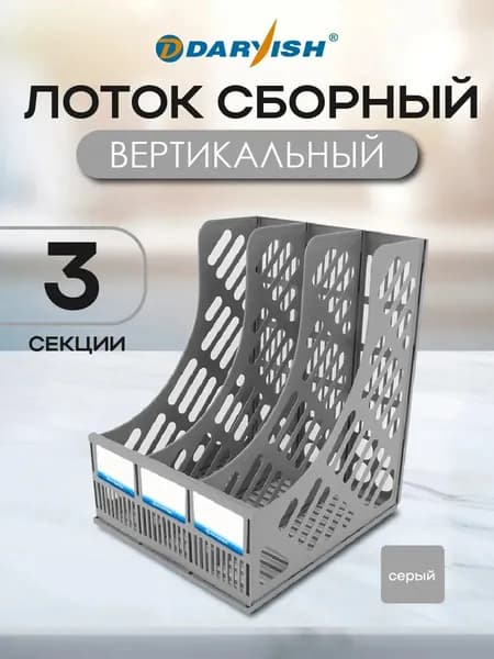 Лоток для бумаг и папок канцелярский вертикальный 4 секции
