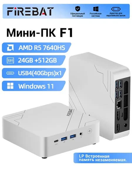 FIREBAT Мини-ПК F1 (AMD Ryzen 5 7640HS, RAM 24 ГБ, SSD 512 ГБ, AMD Radeon 760M, Windows), F1, серый металлик