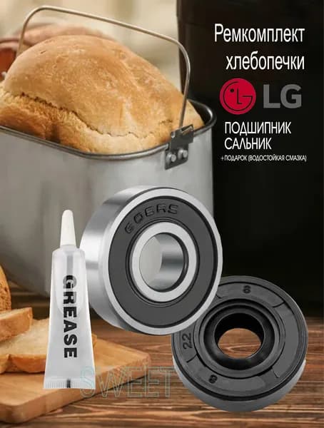 Ремкомплект хлебопечки LG HB-202CE, с объемом ведра 1,5 и 2 литра+Подарок (водостойкая смазка, с удобным носиком)