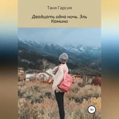 Двадцать одна ночь. Эль Камино | Гарсия Таня | Электронная аудиокнига