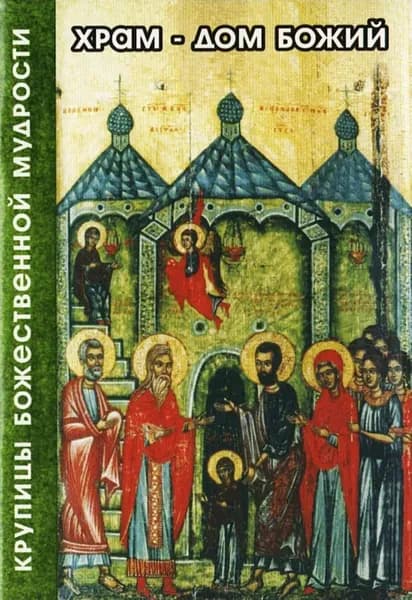 Храм дом божий | Электронная книга