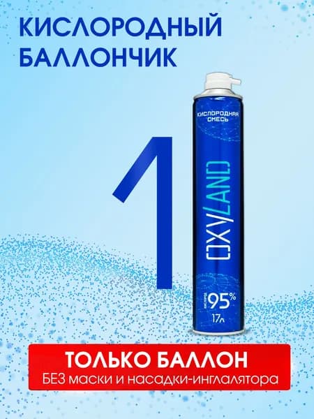 Кислородный баллончик OXYLAND 17л