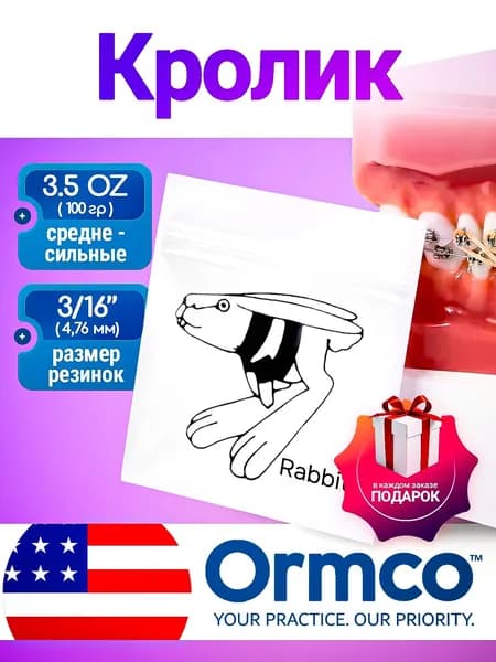 Ортодонтические резинки для брекетов / Тяги для брекетов (эластики) - Кролик / Rabbit (4,76 мм., 100 гр.)