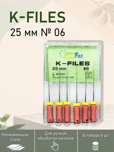 K-Files стоматологический эндо инструмент 25мм №06
