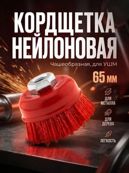 Кордщетка для УШМ нейлоновая, чашеобразная 65мм м14