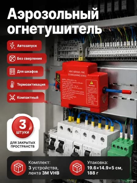 Автономная установка аэрозольного пожаротушения для электрощитов, крепление на DIN рейку, красный