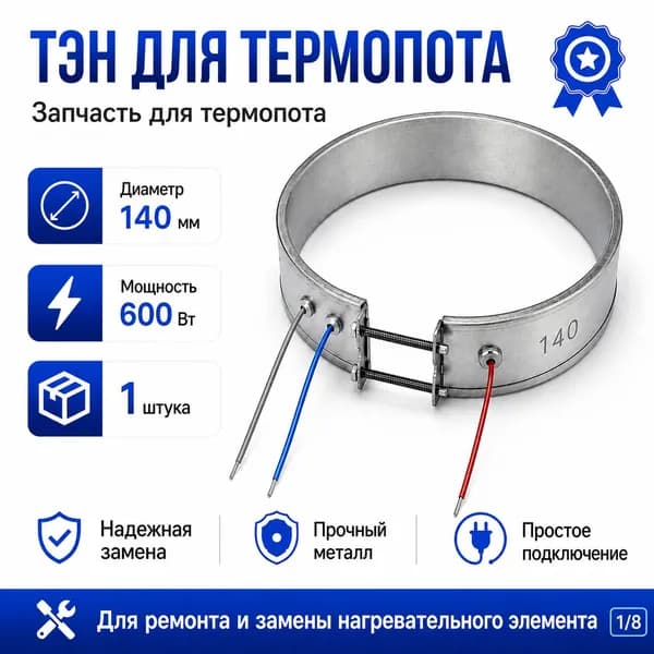 ТЭН для термопота 140 мм 600 Вт, кольцевой нагревательный элемент, запчасть для термопота