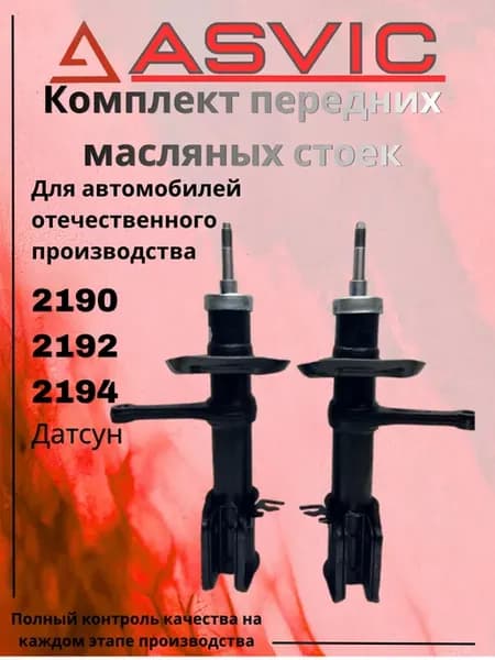 Амортизаторы стойки передние масляные 2190 Датсун