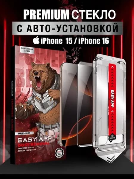 Защитное стекло на iPhone 15 iPhone 16 c автоустановкой