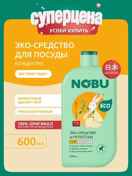 Средство для мытья посуды NOBU с экстрактом юдзу, экологичное 600мл