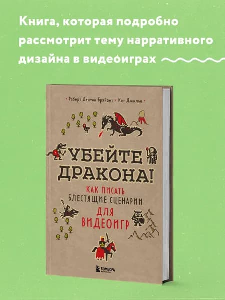 Убейте дракона! Как писать блестящие сценарии для видеоигр | Брайант Роберт Дентон, Джильо Кит