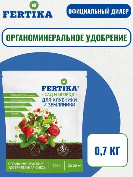 Фертика Удобрение ОМУ Для клубники и земляники 0,7кг