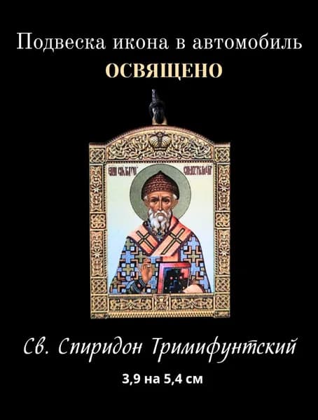 Освященная подвеска икона на зеркало в автомобиль Святитель Спиридон Тримифунтский , 3,9 на 5,4 см