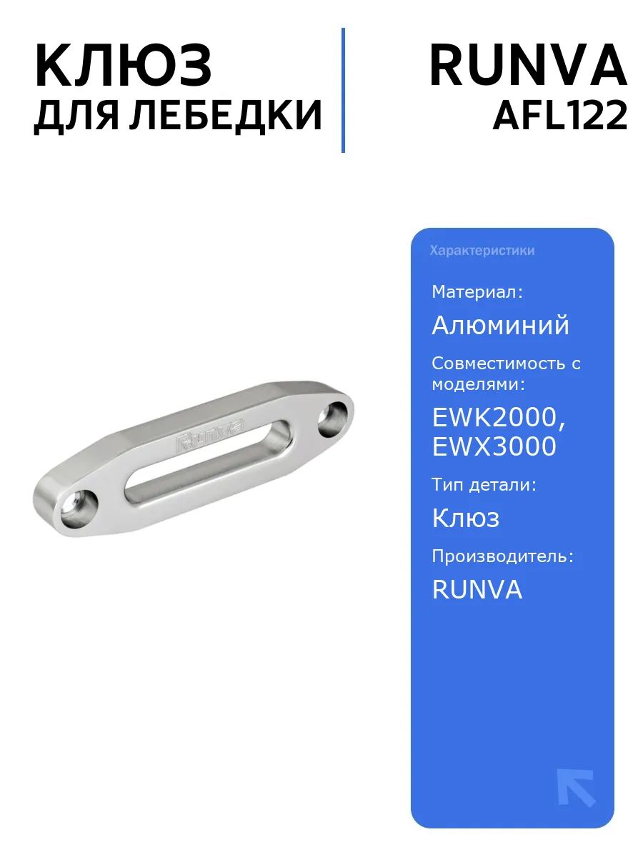 Клюз для лебедки алюминиевый ATV под синтетический трос (122 мм между отв.), детали и аксессуары для авто, надежность и качество