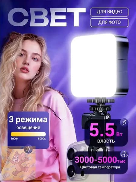 Портативный свет для съемки на телефон и камеру на прищепке для съемки фото и видео, светодиодный видеосвет на прищепке для блогеров