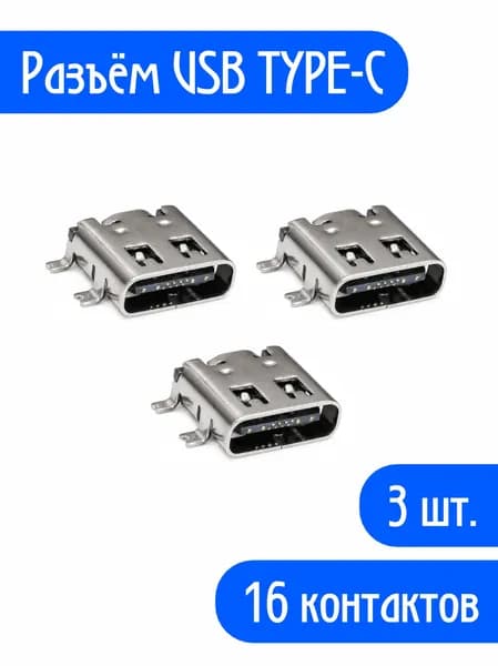 (3 шт.) Гнездо (разъем) USB Type-C 16 Pin USB 3.1 для ремонта электроники, поверхностный монтаж
