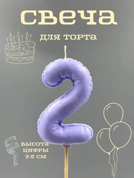 Свечи для торта цифра 2, 7.5 см, 1 шт