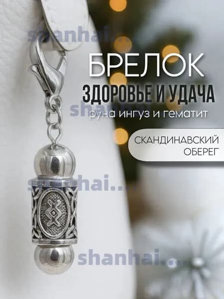 Брелок с Руной Ингуз со светлым гематитом