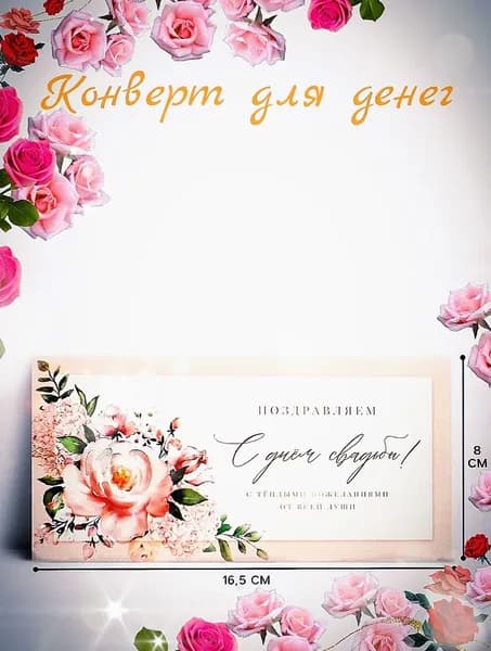 Конверт для денег "С Днём Свадьбы!" , 16.5х8 см