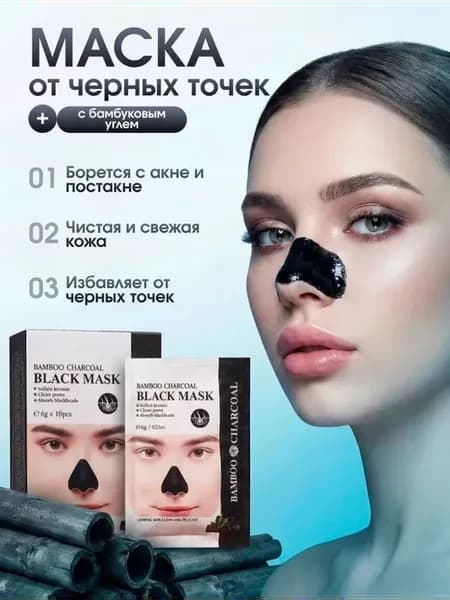 Маска от черных точек