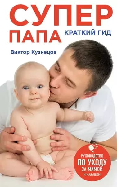 Супер Папа: краткий гид | Кузнецов Виктор | Электронная книга