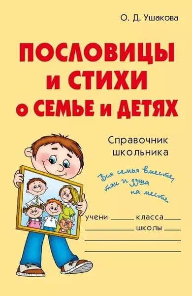 Пословицы и стихи о семье и детях | Ушакова Ольга Дмитриевна | Электронная книга