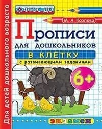 Козлова. Прописи для дошкольников в клетку 6+