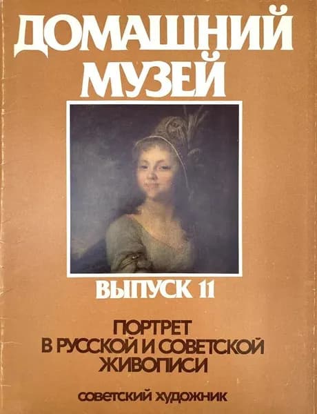 Домашний музей. Выпуск 11. Портрет в русской и советской живописи