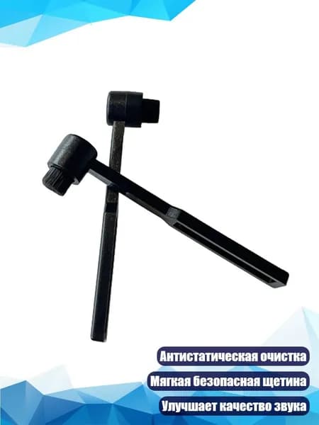 Щётка для чистки виниловых пластинок