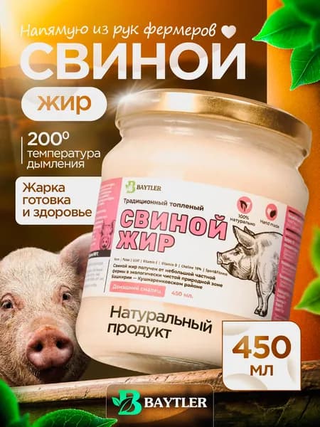 Жир свиной топленый (смалец) фермерский высшего качества, BAYTLER, стеклянная банка, 450 мл, 400 гр.