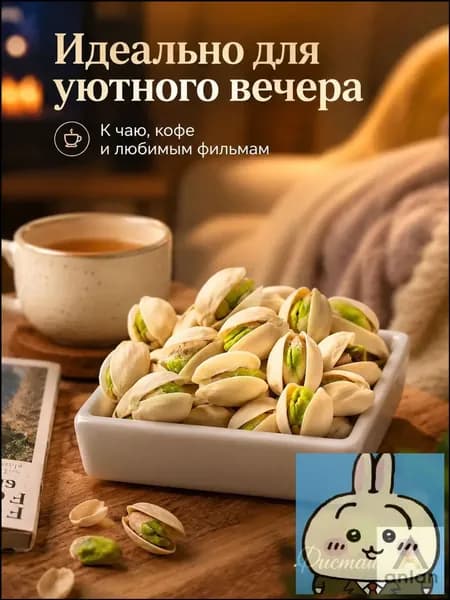 ВКУСНЫЕ КРУПНЫЕ в пакете 250г жареные соленые ФИСТАШКИ высший сорт