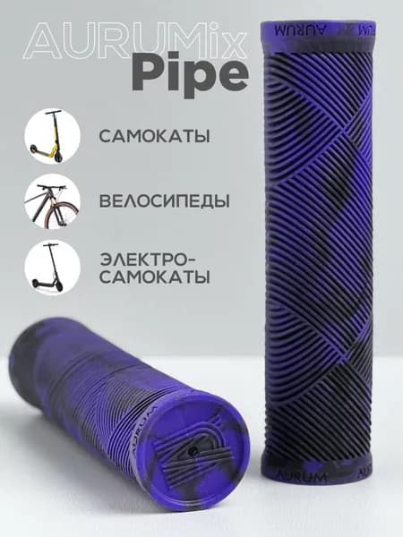 Грипсы для велосипеда bmx самоката AURUMix PIPE 135 - Фиолетовый/Черный