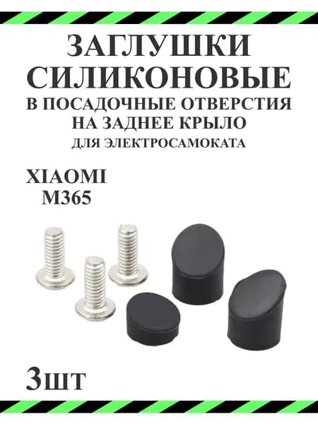 Комплект силиконовых заглушек для самокатов Xiaomi M365, 1S, PRO 2, AOVO 365, 3шт черный