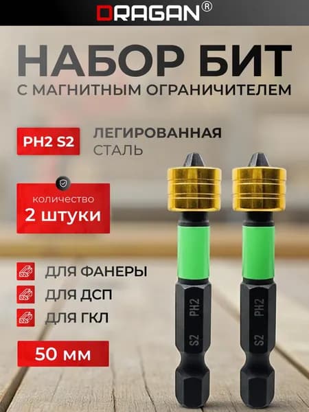 Биты для шуруповерта с магнитным ограничителем PH2x50мм