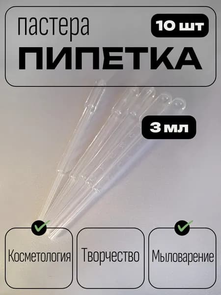 Пипетка 10 шт.