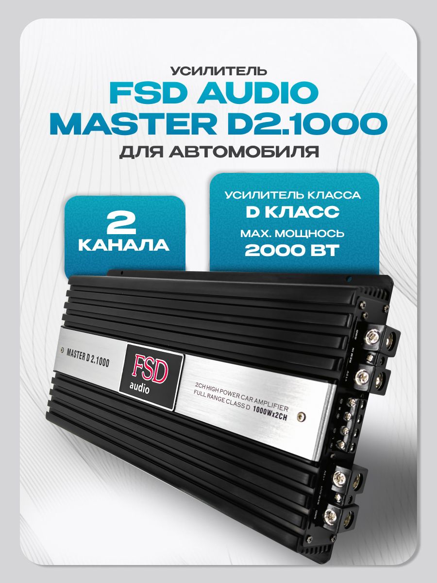 Усилитель 2 канальный FSD audio MASTER D2.1000 (2000Вт) класс D