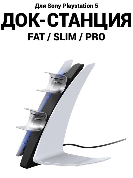 Подставка зарядка для геймпадов Sony Playstation 5